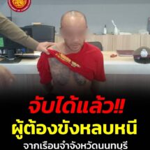 “หนีไม่รอด!! จับกุมผู้ต้องขังเรือนจำจังหวัดนนทบุรี ที่หลบหนี ได้เรียบร้อยแล้ว”