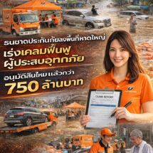 ธนชาตประกันภัยลุยหาดใหญ่ เร่งเคลมฟื้นฟูผู้ประสบอุทกภัย อนุมัติสินไหมกว่า 750 ล้าน เคียงข้างลูกค้าทุกก้าวหลังน้ำลด