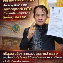 ”พี่ศรีฯ“ร้อง กกต.สอบพรรคกล้าธรรมปมส่งผู้สมัคร สส.ที่เคยติดคุกคดีทรัพยากรป่าไม้โทษถึงยุบพรรค