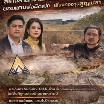 “สหัสวัต–รักชนก” แฉงบประกันสังคมซื้อที่ดินชลบุรี 84.5 ล้าน สร้างสำนักงานใหม่แต่ปล่อยรกร้างนานหลายปี ตั้งคำถามสเปกไม่ตรง ซอยแคบ-เข้าออกลำบาก เสี่ยงสูญเงินกองทุนผู้ประกันตน