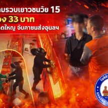 กองปราบรวบแล้วหนุ่มชิงทอง 33 บาท ที่ห้างหาดใหญ่ จับได้คาขนส่งอุบลราชธานี พบผู้ก่อเหตุอายุเพียง 15 ปี