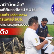 ปทุมธานี “บิ๊กแจ๊ส” ปักหมุดลาดหลุมแก้ว ลุยตรวจที่ดินธรณีสงฆ์ 50 ไร่ เตรียมสร้างศูนย์การแพทย์ อบจ.