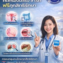 สปสช.ชวนคนไทยตรวจสุขภาพเชิงป้องกัน คัดกรองมะเร็ง 5 โรค ฟรีทุกสิทธิรักษา