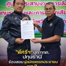 ”พี่ศรีฯ“บุก กกต.ปทุมธานี ร้องสอบผู้สมัคร สส.พรรคส้มเขต 8 แจกของหลังเลือกตั้งผิด กม.เลือกตั้ง ม.73 หรือไม่