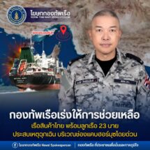 กองทัพเรือติดตามสถานการณ์เรือสินค้าไทยถูกโจมตีใกล้ช่องแคบฮอร์มุซ เร่งประสานช่วยเหลือลูกเรือไทย 23 คน