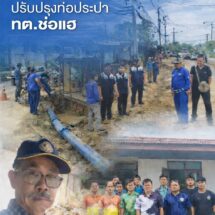 กธจ.แพร่ สอดส่องโครงการอย่างไม่เป็นทางการ ปรับปรุงแนวท่อเมนประปา ทต.ช่อแฮ