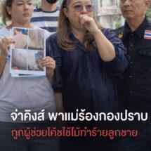 “จ่าคิงส์”พาคุณแม่ร้องกองปราบฯ ขอให้ช่วยลูกชายนักกีฬา รร.ดังเมืองนนท์ ถูก ผช.โค้ชใช้ไม้ฟาดหัว-ตัว ช้ำสะสมนาน 2 ปี