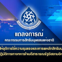 แถลงการณ์คณะกรรมการสิทธิมนุษยชนแห่งชาติ (กสม.)เรื่อง ขอให้ยุติการใช้ความรุนแรงและเคารพหลักสิทธิมนุษยชน กรณีปฏิบัติการทางทหารโจมตีสาธารณรัฐอิสลามอิหร่าน