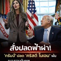 “ทรัมป์” ปลดฟ้าผ่า “คริสตี โนเอม” พ้นเก้าอี้ รมว.ความมั่นคงฯ ดัน “มัลลิน” สายแข็ง MAGA เสียบแทน