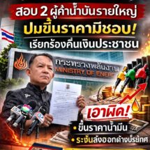 ”พี่ศรีฯ“จี้ รมว.พลังงานเอาผิด 2 ผู้ค้าน้ำมันรายใหญ่ขึ้นราคาน้ำมันมิชอบ