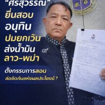 ”พี่ศรีฯ“ร้อง ป.ป.ช.สอบอนุทินออกคำสั่งยกเว้นขายน้ำมันให้ลาว-พม่าและตั้งพิพัฒน์และบิ๊กบริษัทน้ำมันเป็นกรรมการ ศบก.เป็นการขัดกันแห่งผลกระโยชน์หรือไม่