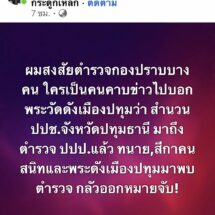 ทนายกระดูกเหล็ก เผย พระดังวัดเมืองปทุมฯ จะแอบดอดเข้า พงส.ปปป.หลัง ปปช.ส่งสำนวนคดีเงินโบนัสเงินกฐินคืน ปปป.