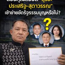 ”พี่ศรีฯ“ร้องนายกฯตรวจสอบคุณสมบัติสุริยะ-ประเสริฐ-สุดาวรรณ ขัดรัฐธรรมนูญหรือไม่