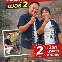 อบอุ่นใจ ! “ร.ต.อ.ไอยรา ผัดขัน” เบอร์ 2 ได้รับเสียงตอบรับจากพี่น้องชาวสะเอียบ อย่างท่วมท้น