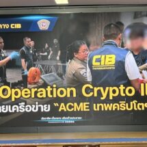 CIB ทลายเครือข่าย ACME “เทพคริปโตฯ” ลวงโลก เปิดปฏิบัติการ Operation Crypto Illusion รวบแก๊งนอมินี-ยึดทรัพย์หรู 1,300 ล้าน