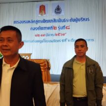 กองทัพภาคที่ 2 จัดอบรมพัฒนาสัมพันธ์ระดับผู้บริหาร รุ่นที่ 8