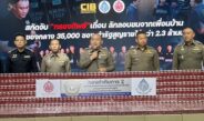 ตำรวจสอบสวนกลาง (CIB) โดย บก.ปอศ.ร่วมกับ กรมสรรพสามิต และ การยาสูบแห่งประเทศไทยสกัดจับ “กรองทิพย์เถื่อน” ลักลอบนำเข้าจากประเทศเพื่อนบ้านยึดของกลางมากถึง 35,000 ซอง ทำรัฐสูญเสียรายได้กว่า 2.3 ล้านบาท”