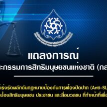 แถลงการณ์คณะกรรมการสิทธิมนุษยชนแห่งชาติ (กสม.)เรื่อง ขอให้เร่งรัดผลักดันกฎหมายป้องกันการฟ้องปิดปาก (Anti-SLAPP Law) เพื่อคุ้มครองนักปกป้องสิทธิมนุษยชน ประชาชน และสื่อมวลชน ที่ทำหน้าที่เพื่อประโยชน์สาธารณะ 