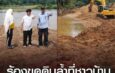 นาดีระอุ! ร้อง “ดินแลกน้ำ” ล้ำที่ชาวบ้าน ผู้ว่าฯ สั่งหยุด 2 จุด ป.ป.ช.ตรวจเข้มพบทรายมูลค่ากว่า 200 ล้าน