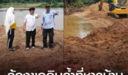 นาดีระอุ! ร้อง “ดินแลกน้ำ” ล้ำที่ชาวบ้าน ผู้ว่าฯ สั่งหยุด 2 จุด ป.ป.ช.ตรวจเข้มพบทรายมูลค่ากว่า 200 ล้าน