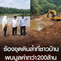 นาดีระอุ! ร้อง “ดินแลกน้ำ” ล้ำที่ชาวบ้าน ผู้ว่าฯ สั่งหยุด 2 จุด ป.ป.ช.ตรวจเข้มพบทรายมูลค่ากว่า 200 ล้าน