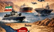 ด่วน! อิหร่านประกาศปิดช่องแคบฮอร์มุซอีกครั้ง โต้สหรัฐฯ ปมปิดล้อมทางทะเล สะเทือนเส้นทางน้ำมันโลก