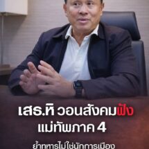 “เสธ.หิ” เปิดใจขอฟัง “แม่ทัพภาค 4” ย้ำชัดทหารไม่ใช่นักการเมือง-ไม่ใช่นักสื่อสารมืออาชีพ