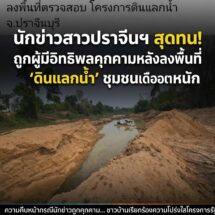 ระทึก! นักข่าวปราจีนฯ ถูกผู้มีอิทธิพลคุกคาม ปมขุด “ดินแลกน้ำ” หลังลงพื้นที่จี้จุดชาวบ้านเดือดร้อน