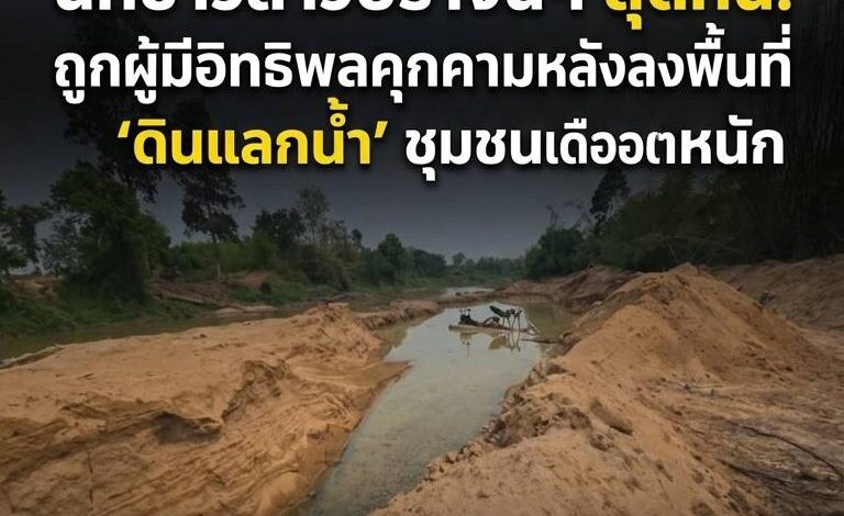 ระทึก! นักข่าวปราจีนฯ ถูกผู้มีอิทธิพลคุกคาม ปมขุด “ดินแลกน้ำ” หลังลงพื้นที่จี้จุดชาวบ้านเดือดร้อน