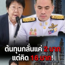 “รสนา” ท้า “เอกนัฏ” วัดใจ! จี้ดึง “ลาภลอยโรงกลั่น” 14 บาท/ลิตร คืนความสุขลดราคาน้ำมันทุกชนิด 23 เม.ย. นี้