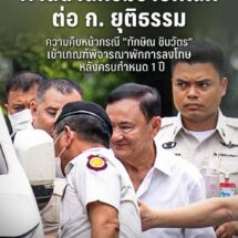เคานต์ดาวน์อิสรภาพ! “ทักษิณ” ลุ้นระทึก 2 ด่านสุดท้าย ตัดสินพักโทษ 29 เม.ย. นี้ คาดปล่อยตัวพฤษภาคมกรุงเทพมหานคร – ความคืบหน้ากรณีการพิจารณาพักการลงโทษของ นายทักษิณ ชินวัตร อดีตนายกรัฐมนตรี ซึ่งกำลังเป็นที่จับตามองของสังคม ล่าสุดเข้าสู่ช่วงโค้งสุดท้ายของกระบวนการทางกฎหมาย โดยมีกำหนดพิจารณาชี้ขาดในระดับกระทรวงช่วงปลายเดือนเมษายนนี้