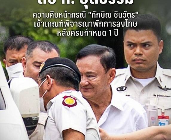 เคานต์ดาวน์อิสรภาพ! “ทักษิณ” ลุ้นระทึก 2 ด่านสุดท้าย ตัดสินพักโทษ 29 เม.ย. นี้ คาดปล่อยตัวพฤษภาคมกรุงเทพมหานคร – ความคืบหน้ากรณีการพิจารณาพักการลงโทษของ นายทักษิณ ชินวัตร อดีตนายกรัฐมนตรี ซึ่งกำลังเป็นที่จับตามองของสังคม ล่าสุดเข้าสู่ช่วงโค้งสุดท้ายของกระบวนการทางกฎหมาย โดยมีกำหนดพิจารณาชี้ขาดในระดับกระทรวงช่วงปลายเดือนเมษายนนี้