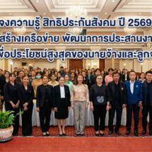 มุกดาหาร ประกันสังคมจังหวัดจัดโครงการประชุมชี้แจงให้ความรู้งานประกันสังคม ประจำปี 2569