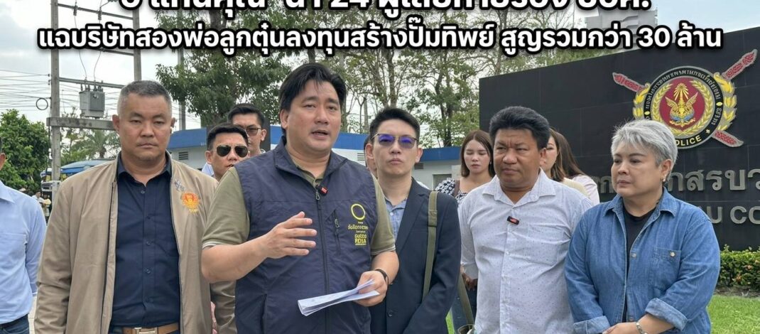 ’อี้ แทนคุณ‘พาผู้เสียหายกว่า 24 ราย ร้อง ปอศ. หลังถูกบริษัทฯ สองพ่อลูกชักชวนลงทุนสร้างปั๊มน้ำมัน สูญเงินรวมกว่า 30 ล้านบาท