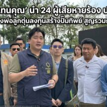 ’อี้ แทนคุณ‘พาผู้เสียหายกว่า 24 ราย ร้อง ปอศ. หลังถูกบริษัทฯ สองพ่อลูกชักชวนลงทุนสร้างปั๊มน้ำมัน สูญเงินรวมกว่า 30 ล้านบาท