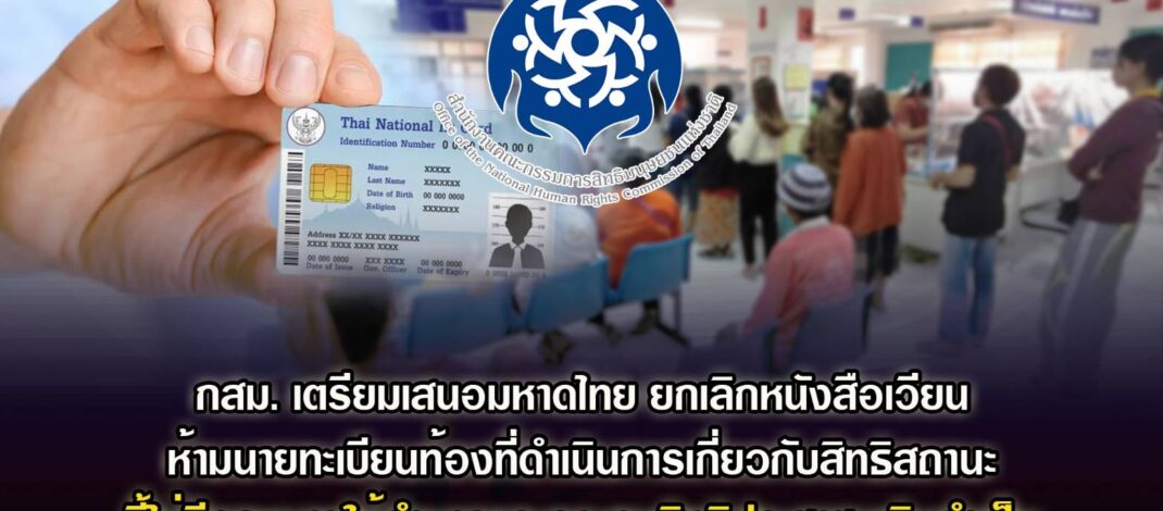 กสม. เตรียมชงข้อเสนอแนะถึงมหาดไทย ให้ยกเลิกหนังสือเวียนที่ห้ามนายทะเบียนท้องที่ดำเนินการเกี่ยวกับสิทธิสถานะของประชาชนเพื่อป้องกันการทุจริต ชี้ไม่มีกฎหมายให้อำนาจ และกระทบสิทธิเกินจำเป็น