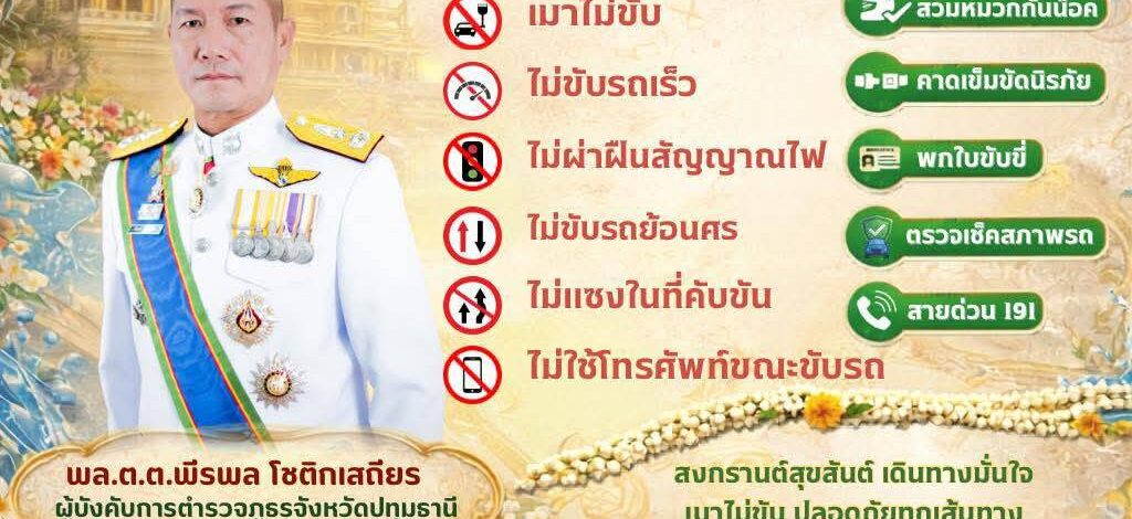 ตำรวจปทุมธานีคุมเข้มสงกรานต์ 2569 รณรงค์ “เมาไม่ขับ” ย้ำวินัยจราจร ลดอุบัติเหตุ สร้างความปลอดภัยทุกเส้นทาง