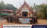 “นายกวิทยา กันกา” อบต.ป่าแดงจัดกิจกรรม Big Cleaning Day ที่วัดสันกลางฯ