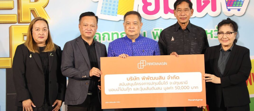ปทุมธานีเตรียมเฮ! ผนึกกำลังจัดมหกรรม “ปทุมฯ ยิ้มได้ ถูกทุกชิ้น ฟินทั้งจังหวัด” ขนทัพสินค้าลดค่าครองชีพ 30 เม.ย. – 4 พ.ค. นี้