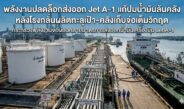 พลังงานจ่อปลดล็อกส่งออก ‘Jet A-1’ แก้โจทย์น้ำมันล้นคลัง หลังโรงกลั่นผลิตทะลุเพดาน