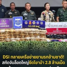 DSI ทลายเครือข่ายยาเสพติดรายใหญ่ ยึดยาบ้าล็อตมหึมา 2.8 ล้านเม็ด