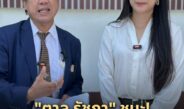 ตาล รัชฎา” ! ดีใจที่ชนะคดีหมิ่นประมาทโดยการโฆษณา หลังสู้มา 2 ปี ควง “ทนายเกรียงศักดิ์ พินทุสรศรี” แจ้งความกลับอดีตประธานกองทุนฯ ข้อหาฟ้องเท็จ เบิกความเท็จ หมิ่นประมาทโดยการโฆษณา