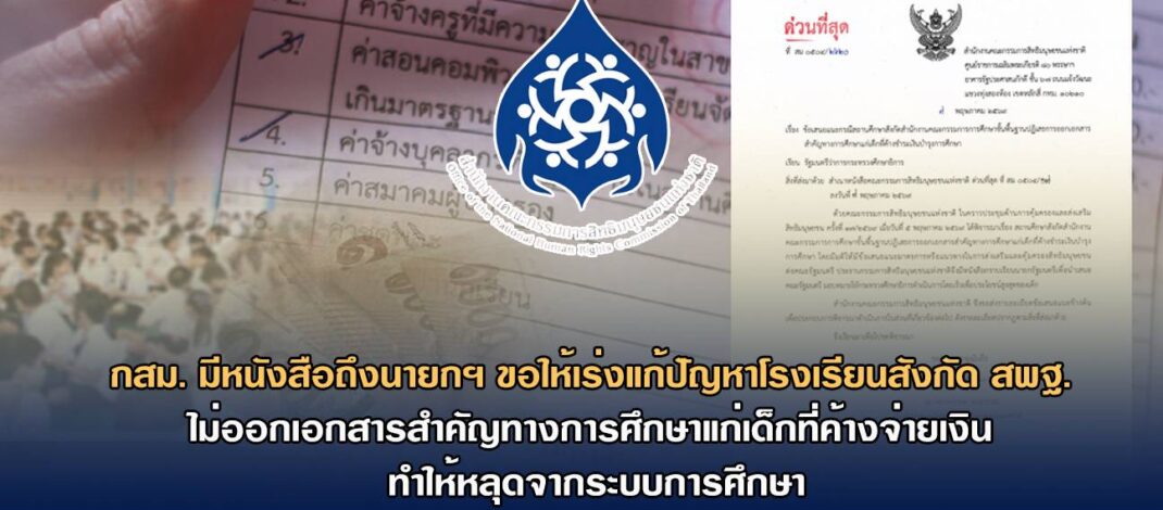 กสม. มีหนังสือถึงนายกฯ ขอให้เร่งแก้ปัญหาโรงเรียนสังกัด สพฐ. ไม่ออกเอกสารสำคัญทางการศึกษาแก่เด็กที่ค้างจ่ายเงิน ทำให้หลุดจากระบบการศึกษาย้ำสิทธิทางการศึกษาต้องอยู่เหนือภาระหนี้สิน – เสนอ ก.ตร. แก้ไขหลักเกณฑ์ลักษณะต้องห้ามของการเป็นข้าราชการตำรวจ มิให้ใช้สภาพความพิการเป็นเหตุเหมารวมตัดสิทธิเข้ารับราชการ – เชิญชวนสมัครหรือเสนอชื่อบุคคลและองค์กรที่มีผลงานดีเด่นด้านสิทธิมนุษยชน ประจำปี 2569