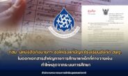 กสม. มีหนังสือถึงนายกฯ ขอให้เร่งแก้ปัญหาโรงเรียนสังกัด สพฐ. ไม่ออกเอกสารสำคัญทางการศึกษาแก่เด็กที่ค้างจ่ายเงิน ทำให้หลุดจากระบบการศึกษาย้ำสิทธิทางการศึกษาต้องอยู่เหนือภาระหนี้สิน – เสนอ ก.ตร. แก้ไขหลักเกณฑ์ลักษณะต้องห้ามของการเป็นข้าราชการตำรวจ มิให้ใช้สภาพความพิการเป็นเหตุเหมารวมตัดสิทธิเข้ารับราชการ – เชิญชวนสมัครหรือเสนอชื่อบุคคลและองค์กรที่มีผลงานดีเด่นด้านสิทธิมนุษยชน ประจำปี 2569