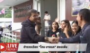 “น้าอ้น สุวรรณ”ยิงคำถามกระแทกใจ… จน “โทน บางแค” ขอจับมือกลางวงล้อมสื่อฯ