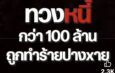 มหากาพย์หนี้พระเครื่องร้อยล้าน สู่ปมรุมทำร้ายปางตาย และการโต้กลับจาก “อุ๊ กรุงสยาม