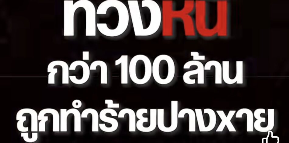 มหากาพย์หนี้พระเครื่องร้อยล้าน สู่ปมรุมทำร้ายปางตาย และการโต้กลับจาก “อุ๊ กรุงสยาม