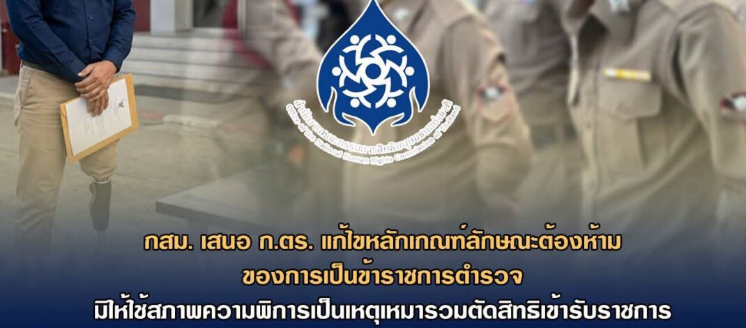 กสม. เสนอ ก.ตร.แก้ไขหลักเกณฑ์ลักษณะต้องห้ามของการเป็นข้าราชการตำรวจ มิให้ใช้สภาพความพิการเป็นเหตุเหมารวมตัดสิทธิเข้ารับราชการ แนะพิจารณาความสามารถเป็นรายกรณี