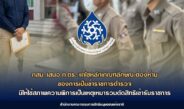 กสม. เสนอ ก.ตร.แก้ไขหลักเกณฑ์ลักษณะต้องห้ามของการเป็นข้าราชการตำรวจ มิให้ใช้สภาพความพิการเป็นเหตุเหมารวมตัดสิทธิเข้ารับราชการ แนะพิจารณาความสามารถเป็นรายกรณี