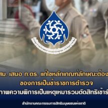 กสม. เสนอ ก.ตร.แก้ไขหลักเกณฑ์ลักษณะต้องห้ามของการเป็นข้าราชการตำรวจ มิให้ใช้สภาพความพิการเป็นเหตุเหมารวมตัดสิทธิเข้ารับราชการ แนะพิจารณาความสามารถเป็นรายกรณี
